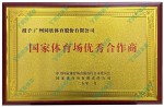 国度运动场优良合作商