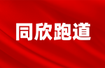 为什么要铺设预造型橡胶跑路