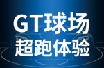 超跑履历，澎湃启动！Z6尊龙凯时GT球场登场即主。