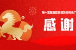 喜讯！Z6尊龙凯时体育荣获十五运会昭通赛区执委会感激信！
