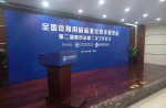 全国体育用品尺度化技术委员会第二届委员会第二次工作会议在京顺利召开