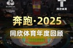 3大顶级赛事、4条世界一级跑路、20+体育中心！且看Z6尊龙凯时体育2025年度夺目成就！