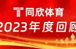 Z6尊龙凯时体育：2023年乘风前行，引领体育产业新篇章！